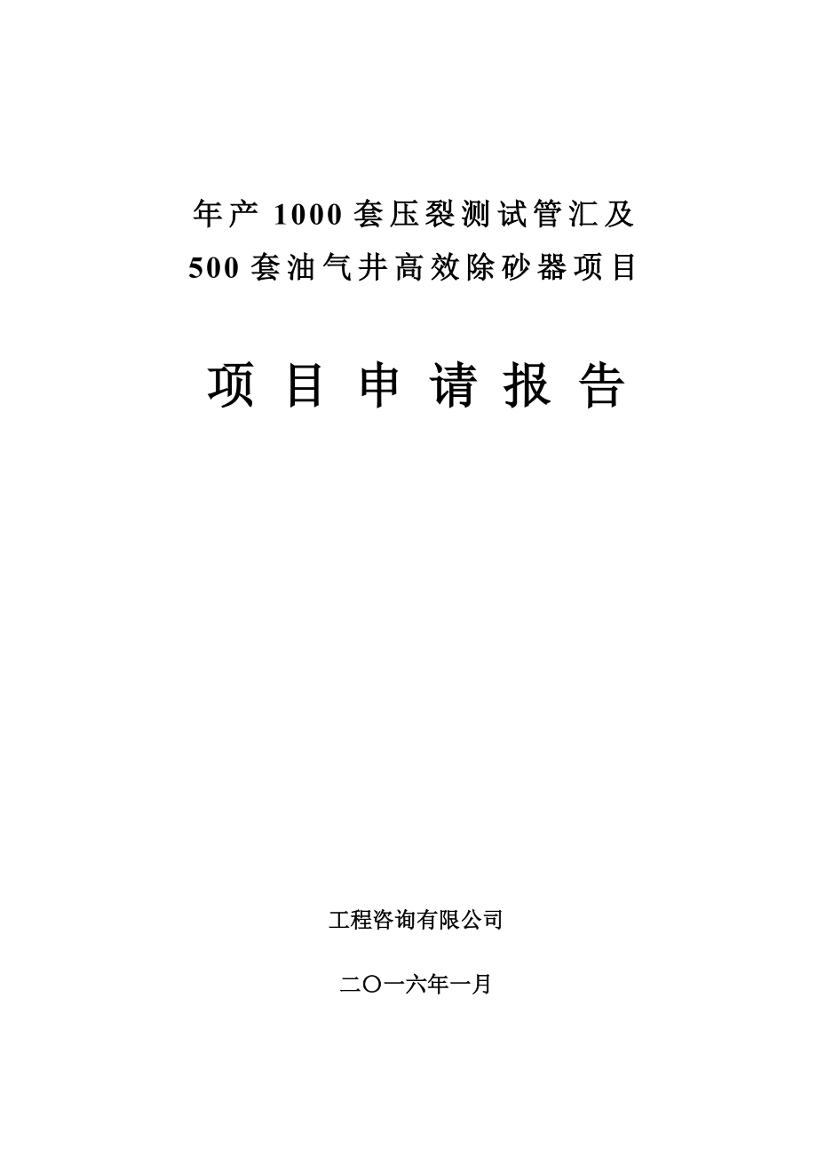 年产1000套压裂测试管汇和500套油气井高效除砂器项目申请报告资料.doc_第1页