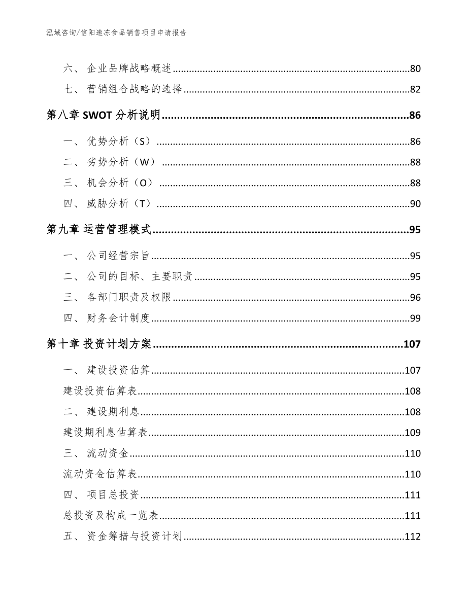 信阳速冻食品销售项目申请报告_范文模板_第4页