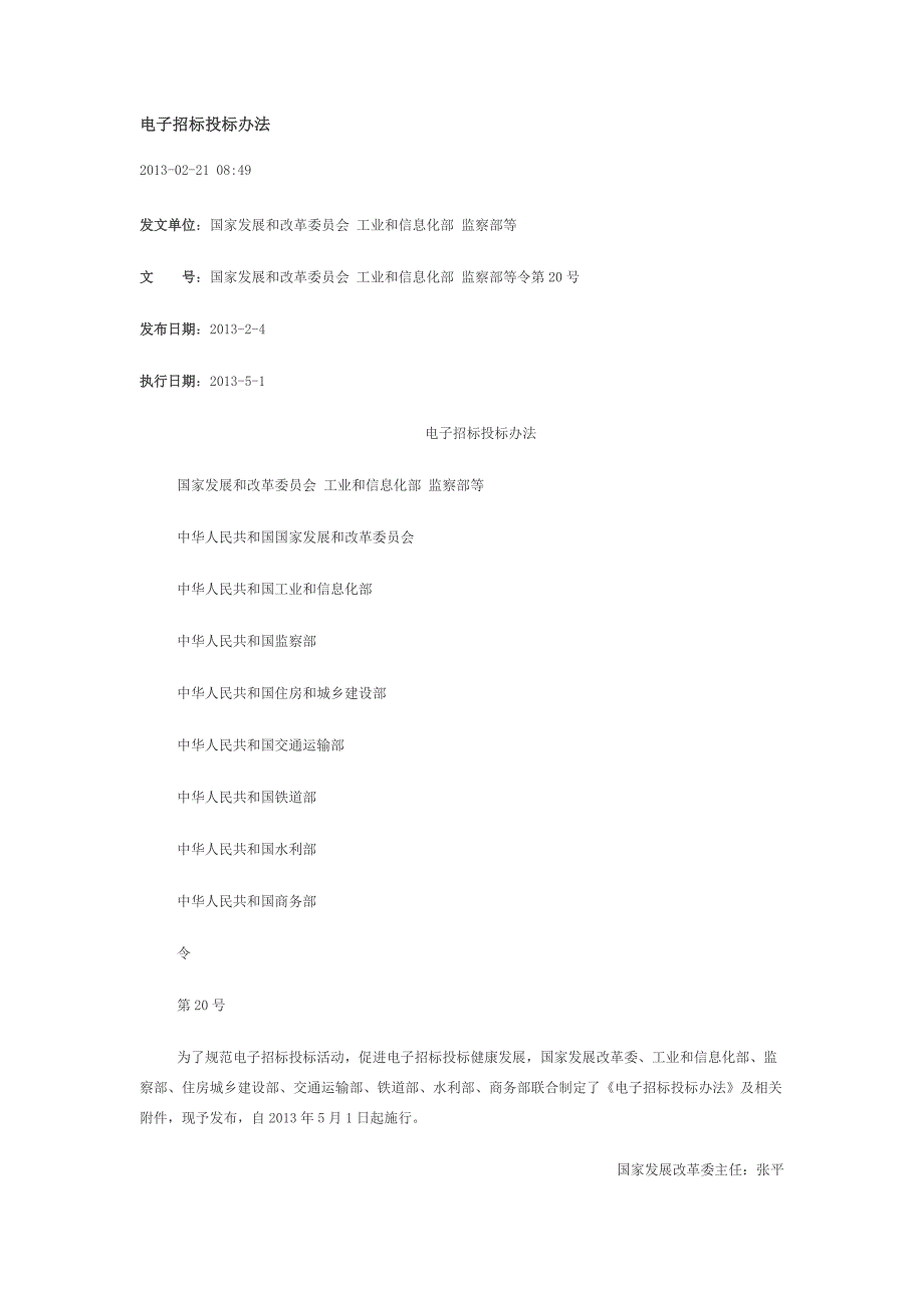 电子招投标管理办法.docx_第1页