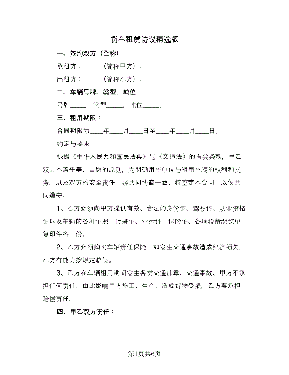 货车租赁协议精选版（2篇）.doc_第1页