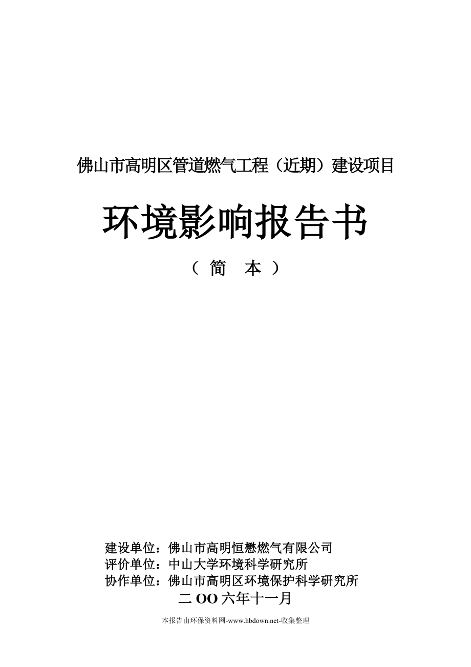 佛山市高明区管道燃气工程(近期)建设环境评估(优秀甲级报告).doc_第1页