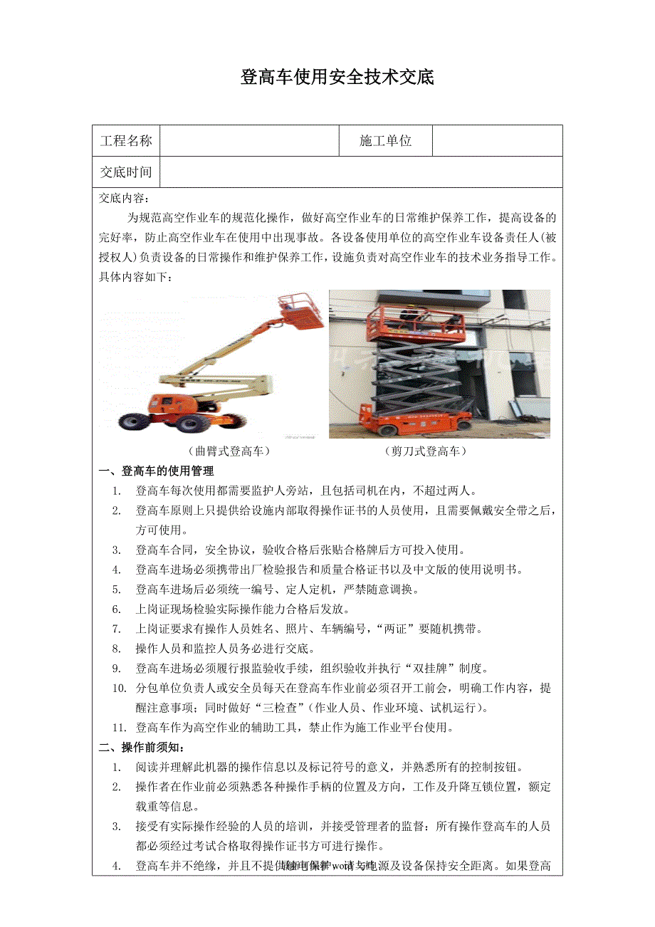 登高车使用安全技术交底最新版本.doc_第1页