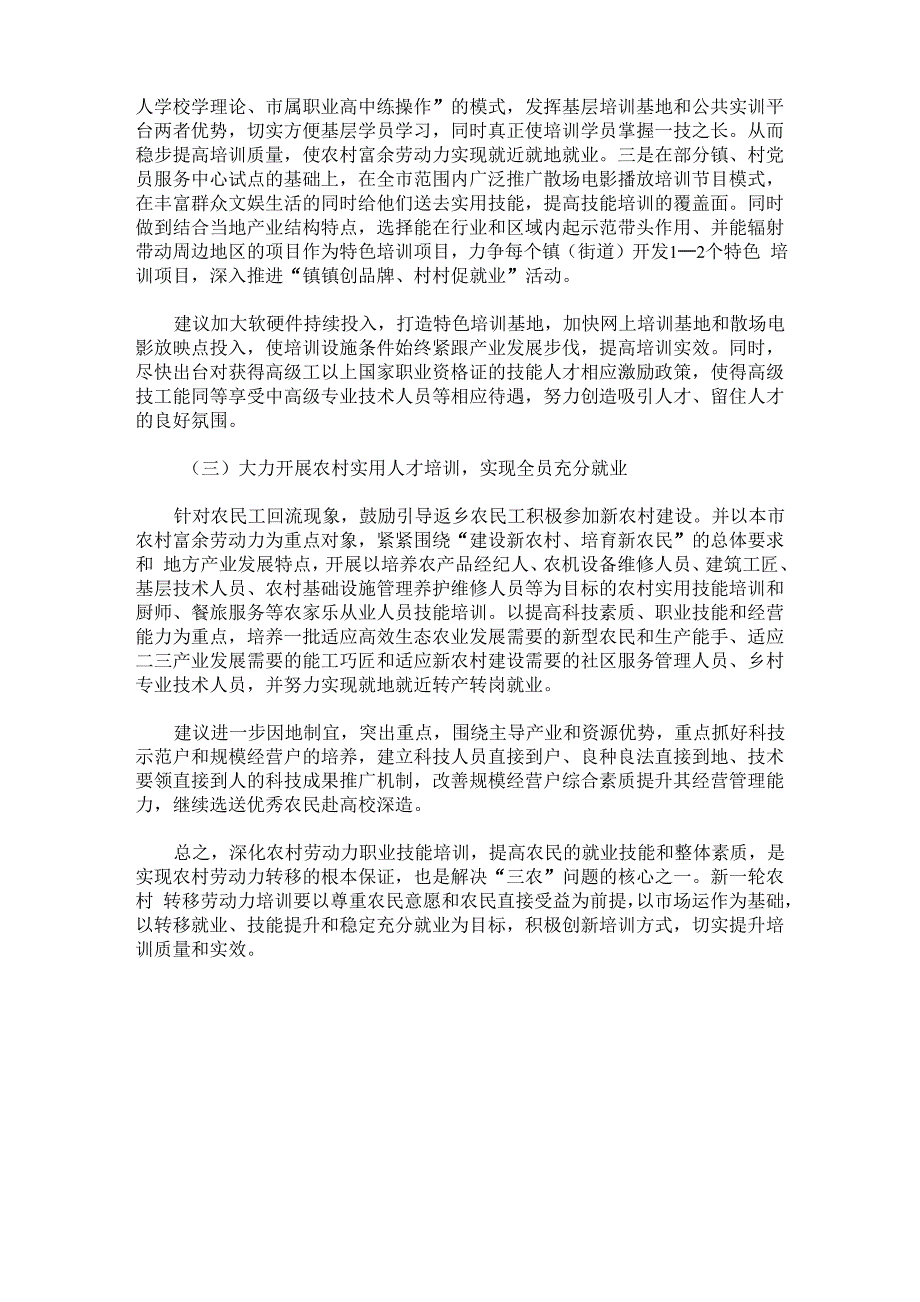 深化职业技能培训提高农村劳动力转移就业率的对策与建议_第4页