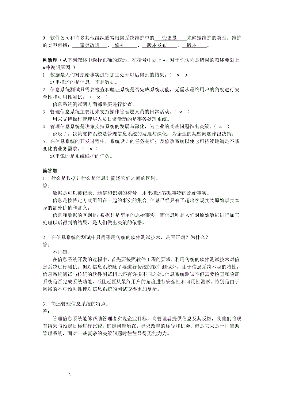 信息系统测试辅导与练习答案_第2页