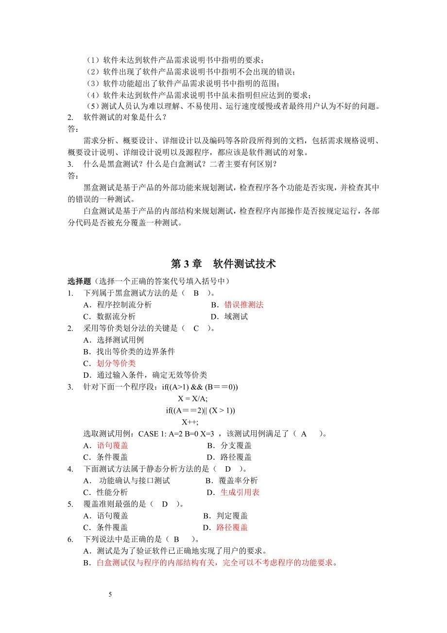 信息系统测试辅导与练习答案_第5页