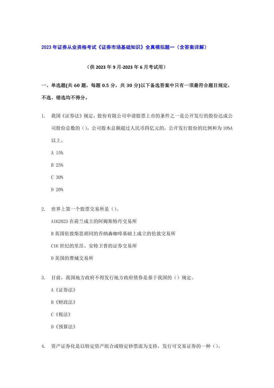 2023年证券从业资格考试证券市场基础知识冲刺模拟题含答案解析_第1页