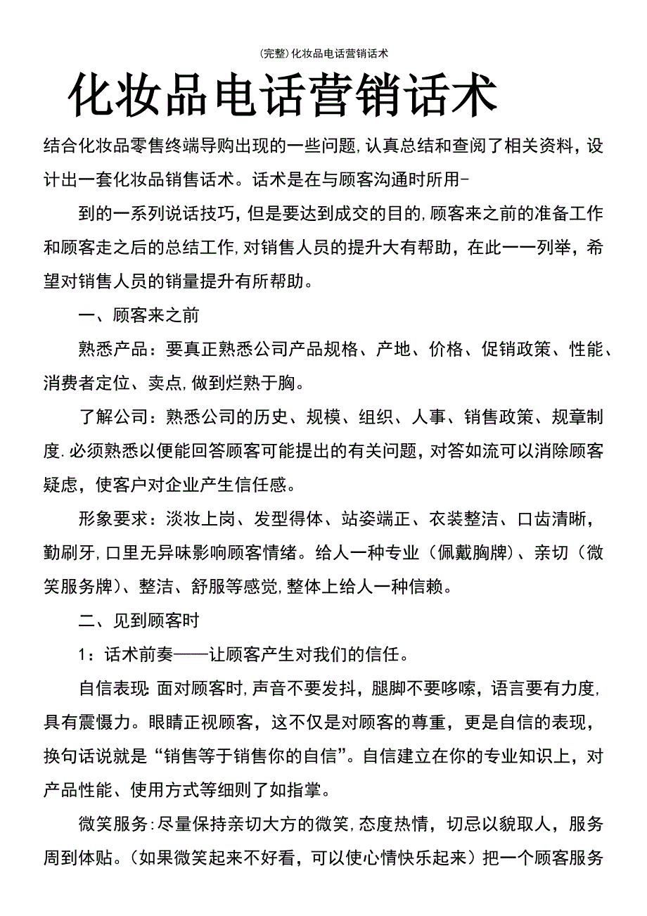 (最新整理)化妆品电话营销话术_第2页