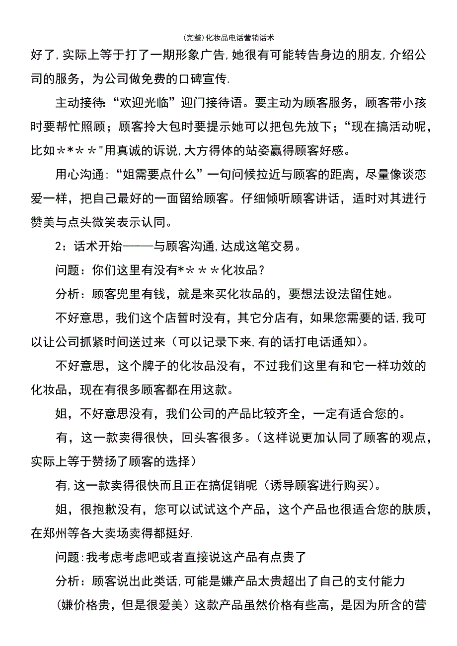 (最新整理)化妆品电话营销话术_第3页