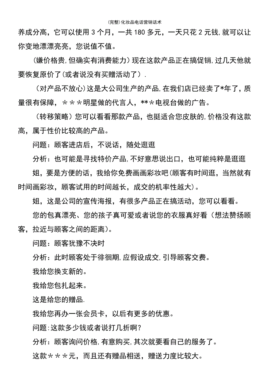 (最新整理)化妆品电话营销话术_第4页