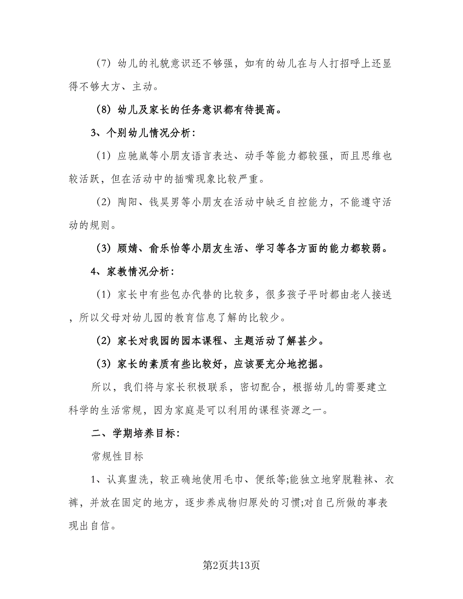 2023中班班主任工作计划样本（四篇）.doc_第2页