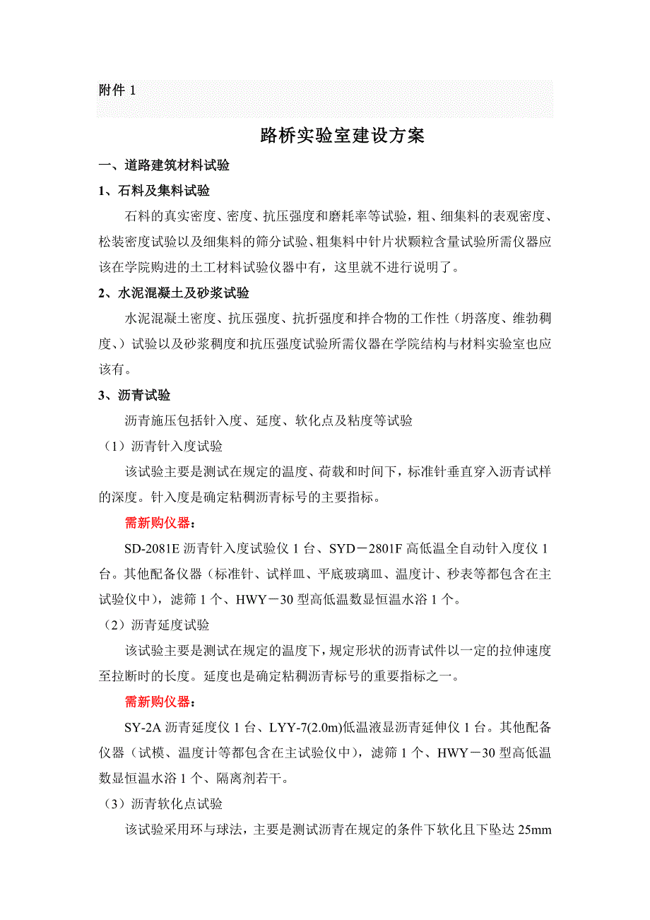 土木工程教研室实验室建设十二五规划_第4页