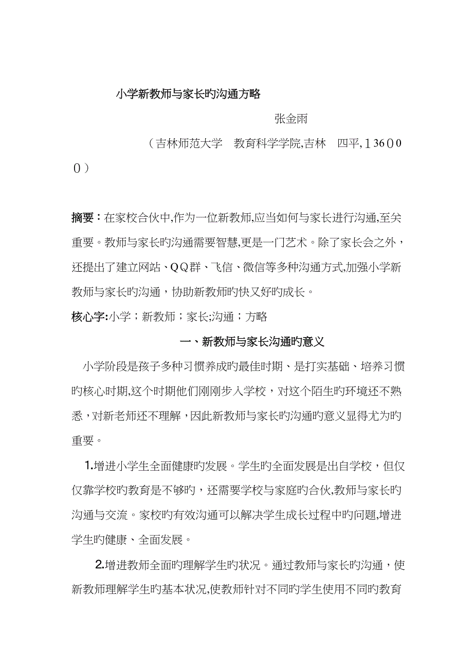 小学教师与家长的沟通策略_第1页