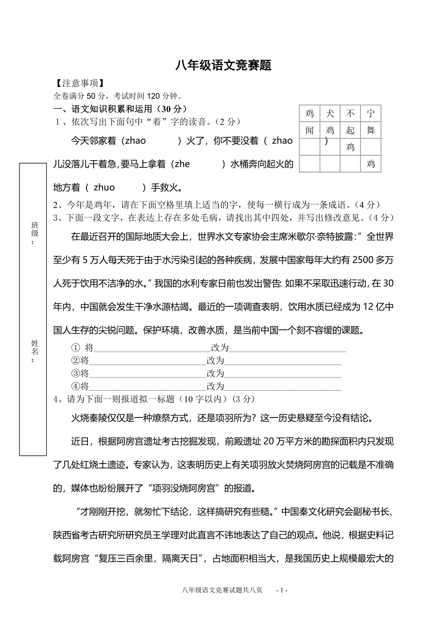 八年级语文竞赛题.doc_第1页