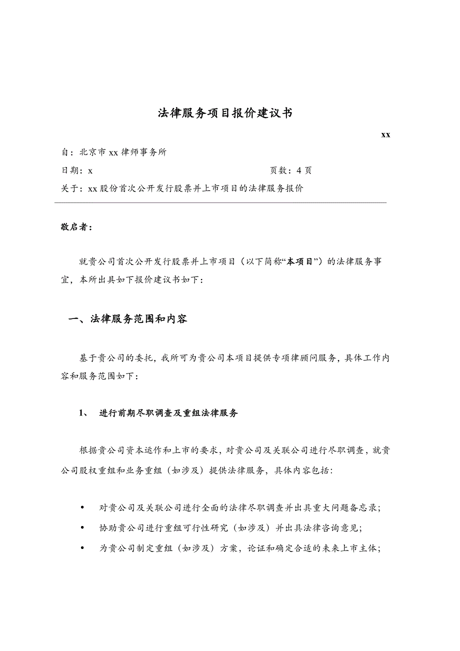 新三板挂牌法律服务项目报价建议书_第1页