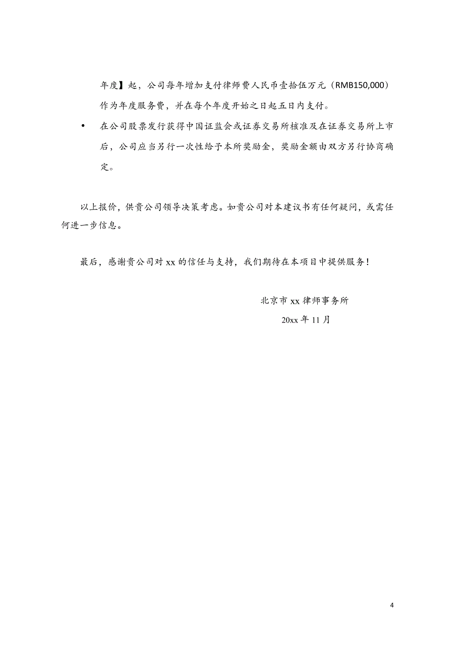 新三板挂牌法律服务项目报价建议书_第4页