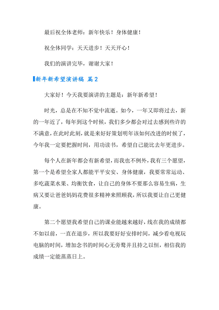 2022新年新希望演讲稿锦集7篇_第3页