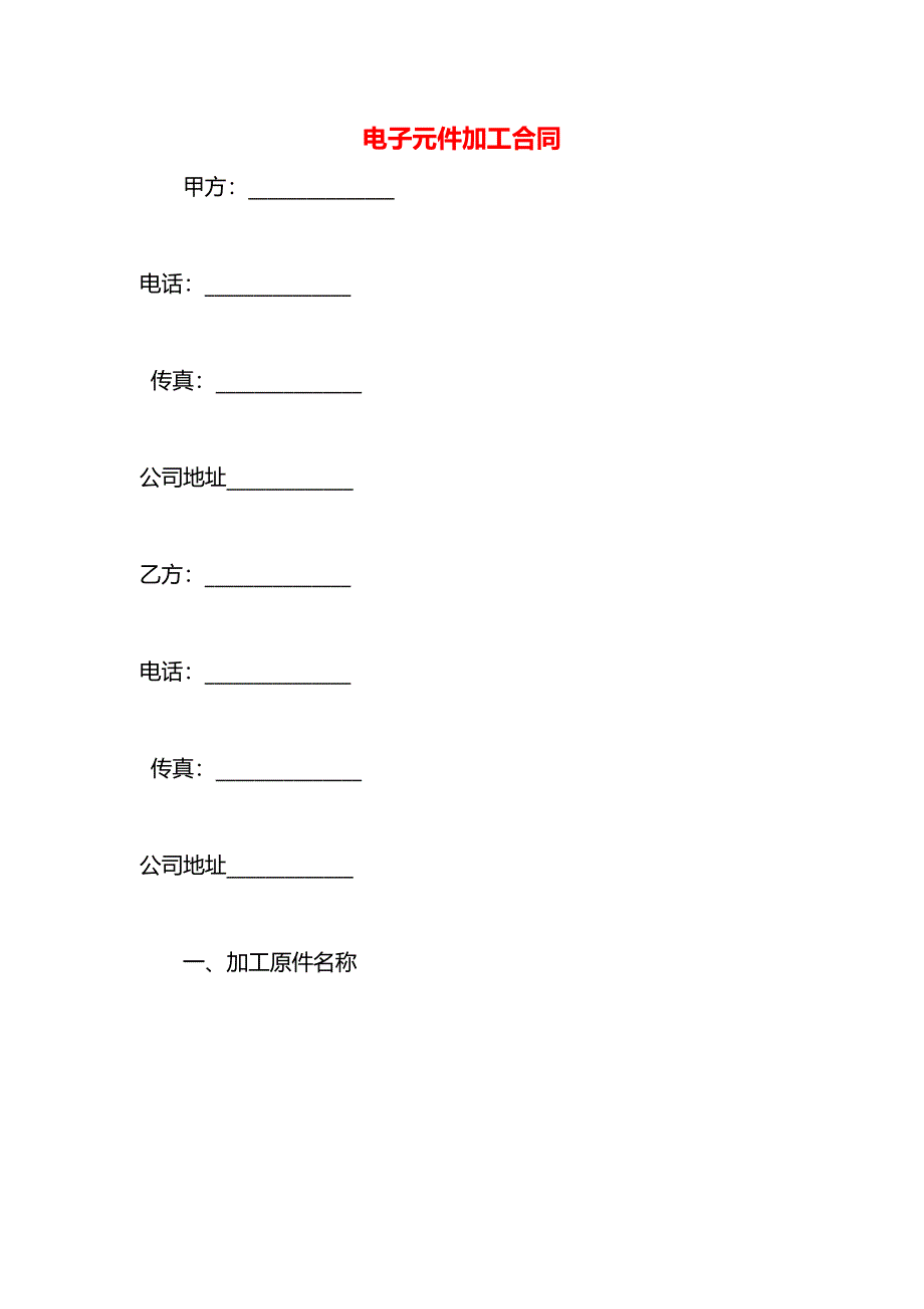 电子元件加工合同_第1页