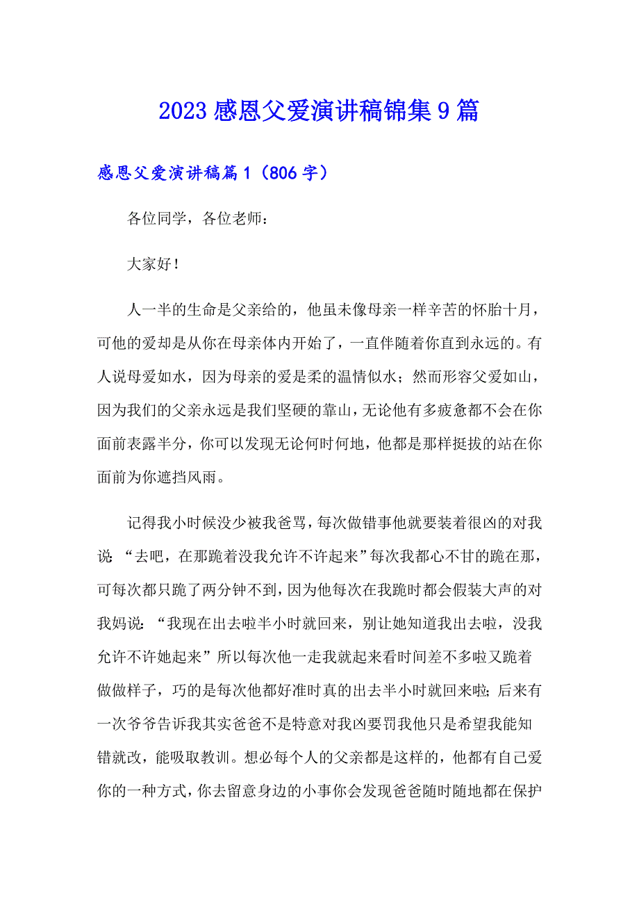 2023感恩父爱演讲稿锦集9篇_第1页
