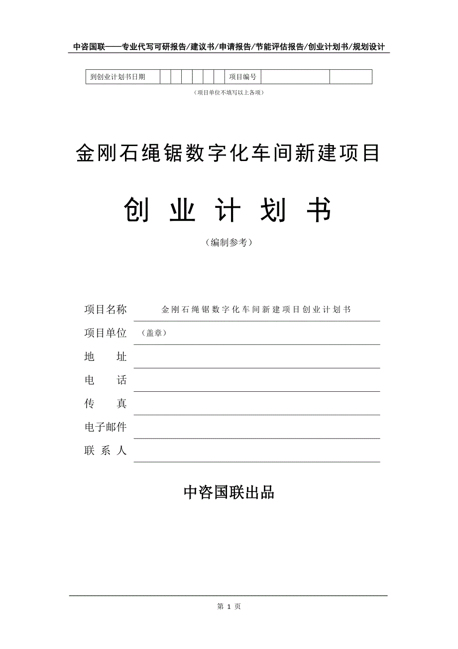 金刚石绳锯数字化车间新建项目创业计划书写作模板_第2页