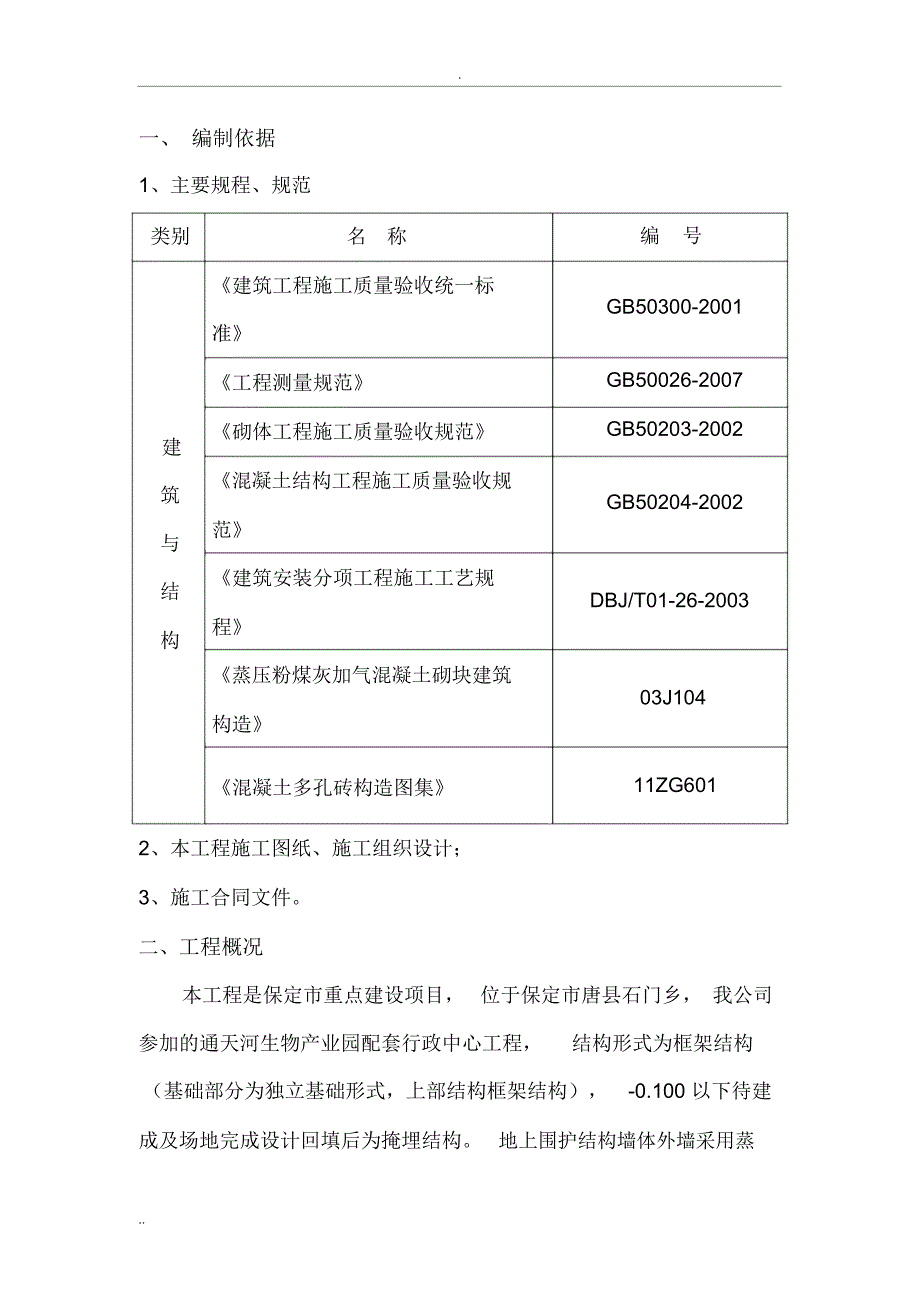 框架结构二次结构施工与方案_第3页