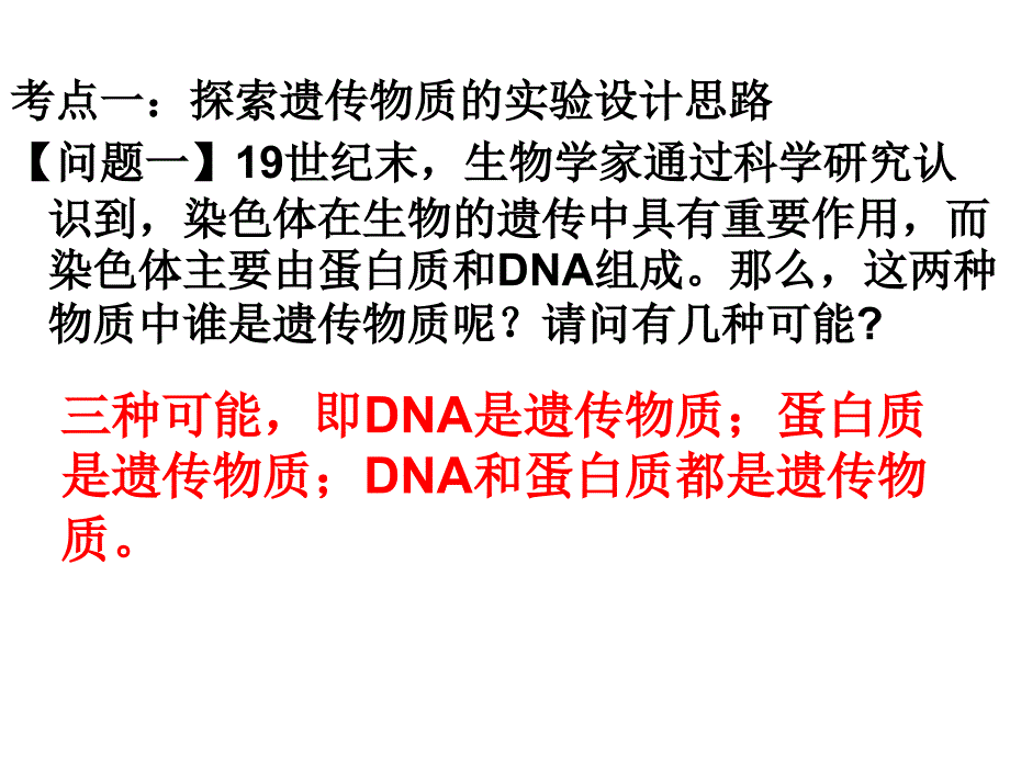 人类对遗传物质的探索过程_第4页