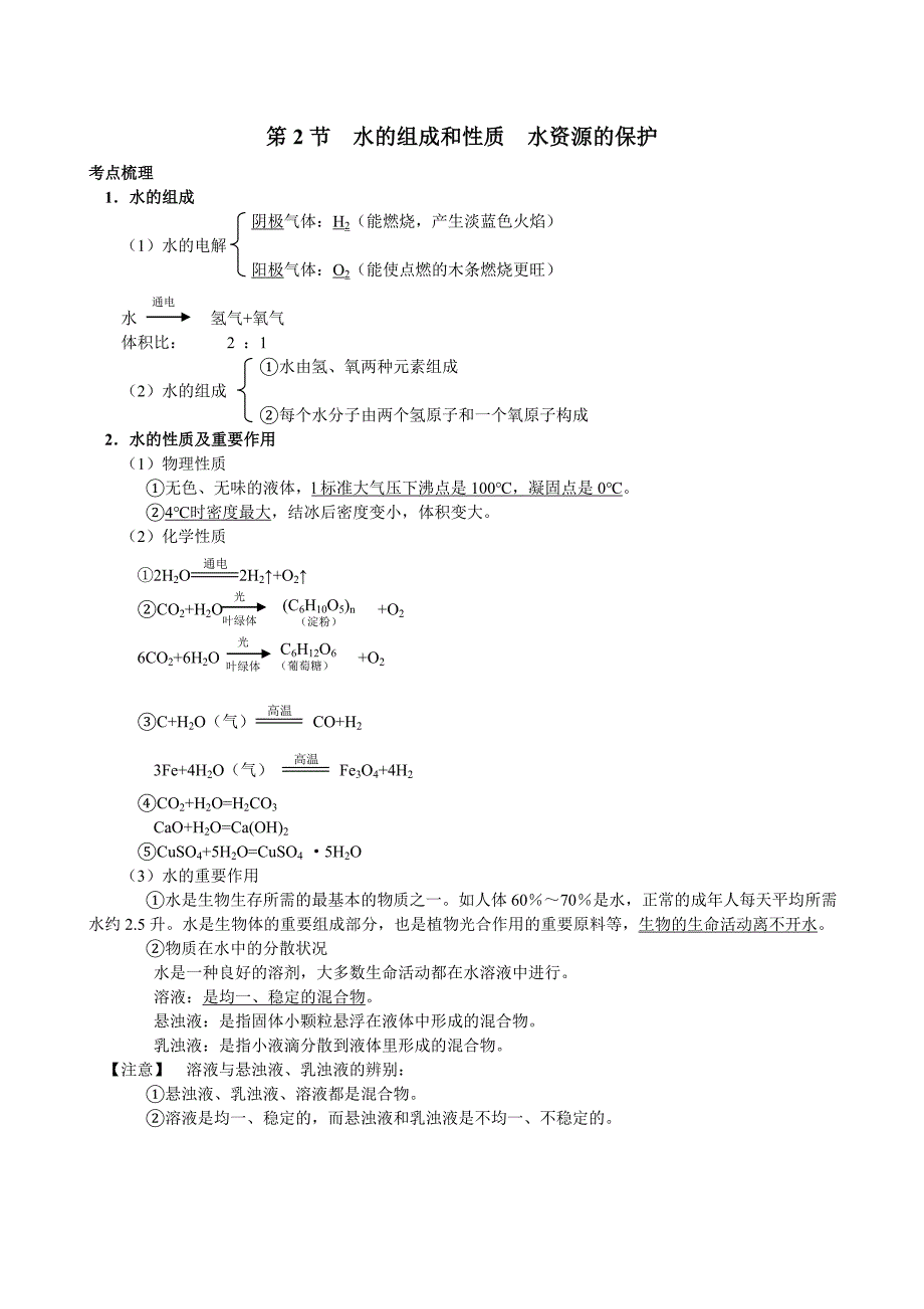 科学中考第三篇物质科学1.2水的组成和性质水资源的保护_第1页