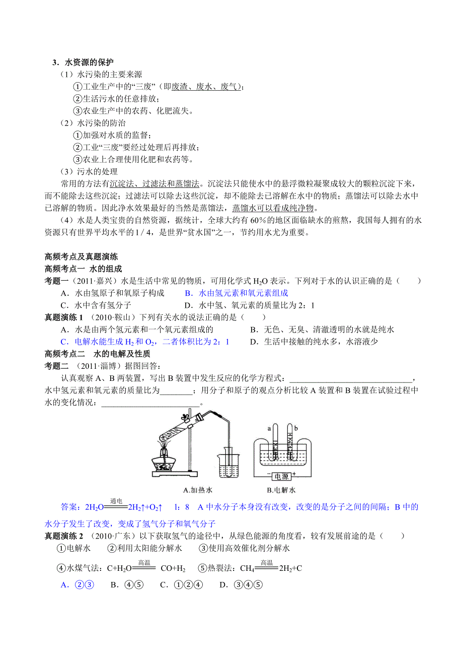 科学中考第三篇物质科学1.2水的组成和性质水资源的保护_第2页