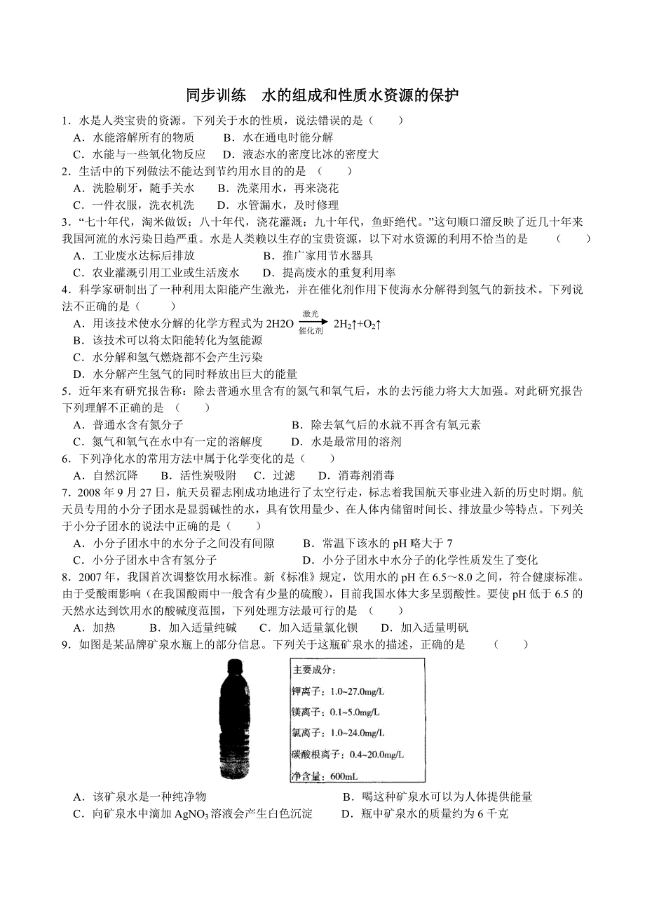 科学中考第三篇物质科学1.2水的组成和性质水资源的保护_第4页