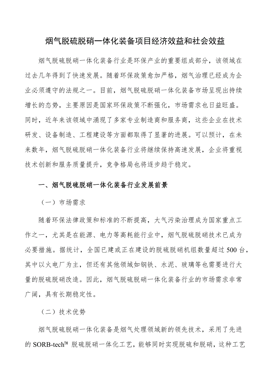 烟气脱硫脱硝一体化装备项目经济效益和社会效益_第1页