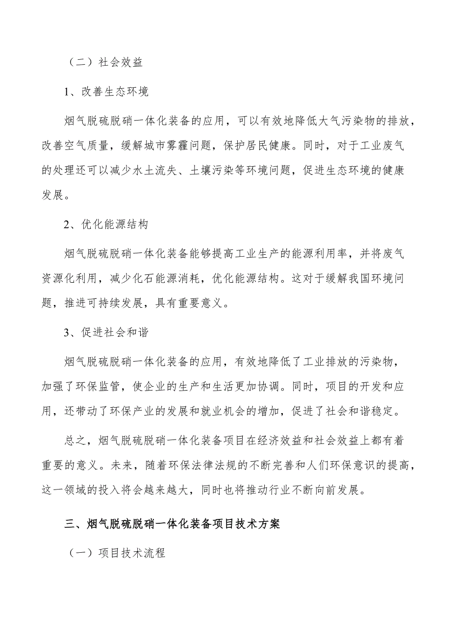 烟气脱硫脱硝一体化装备项目经济效益和社会效益_第4页