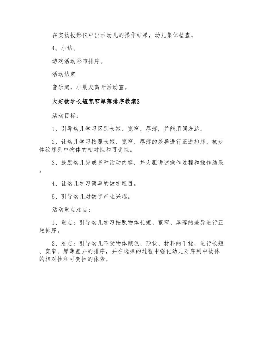 大班数学长短宽窄厚薄排序教案_第5页