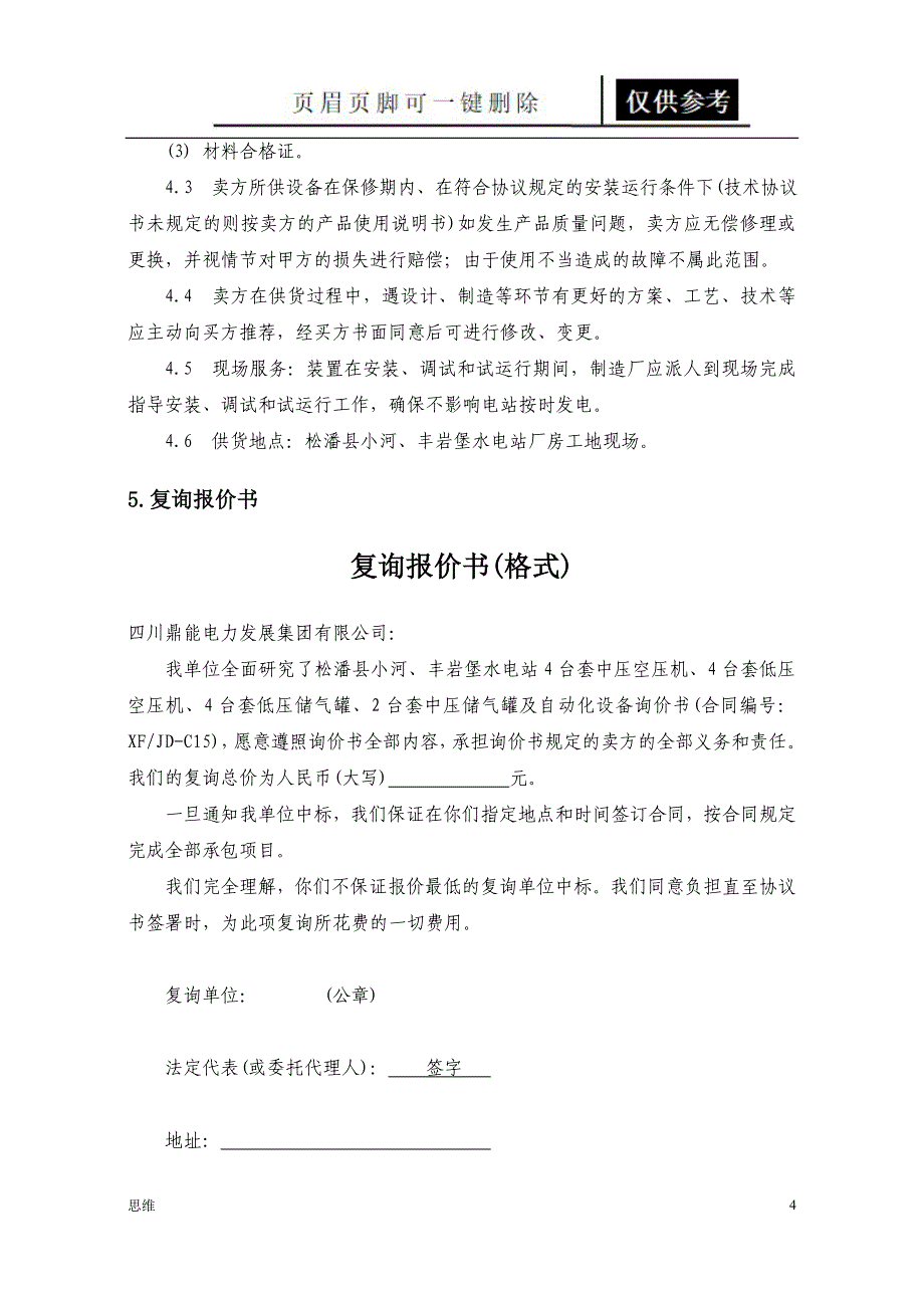 四川省松潘县小河丰岩堡水电站空气压缩机及储气罐询价书改业内资料_第4页