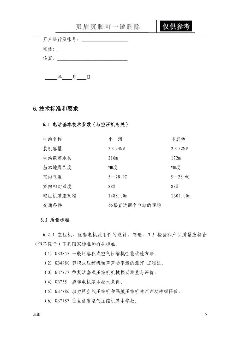 四川省松潘县小河丰岩堡水电站空气压缩机及储气罐询价书改业内资料_第5页