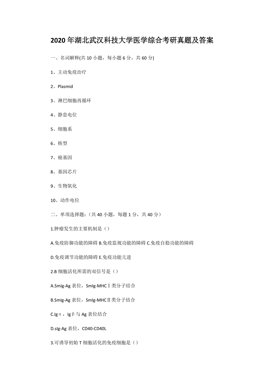 2020年湖北武汉科技大学医学综合考研真题及答案_第1页