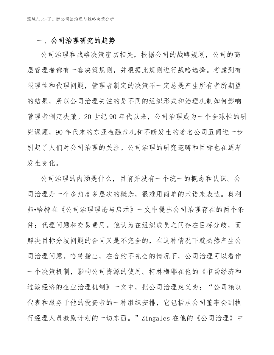 1,4-丁二醇公司法治理与战略决策分析（参考）_第3页