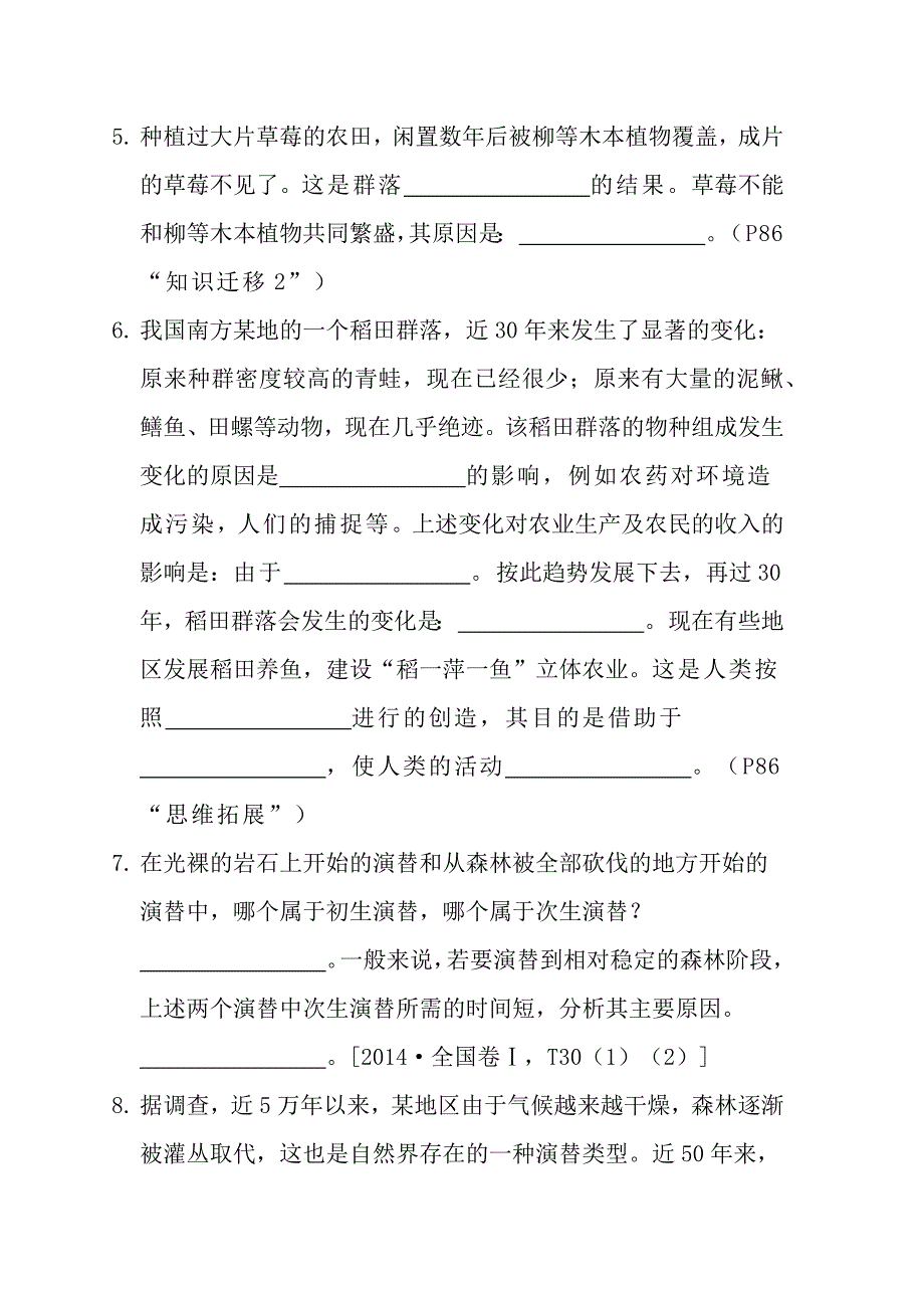 群落的演替基础强化 高中生物学选择性必修二.docx_第5页