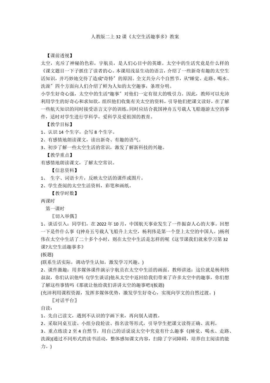 人教版二上32课《太空生活趣事多》教案_第1页