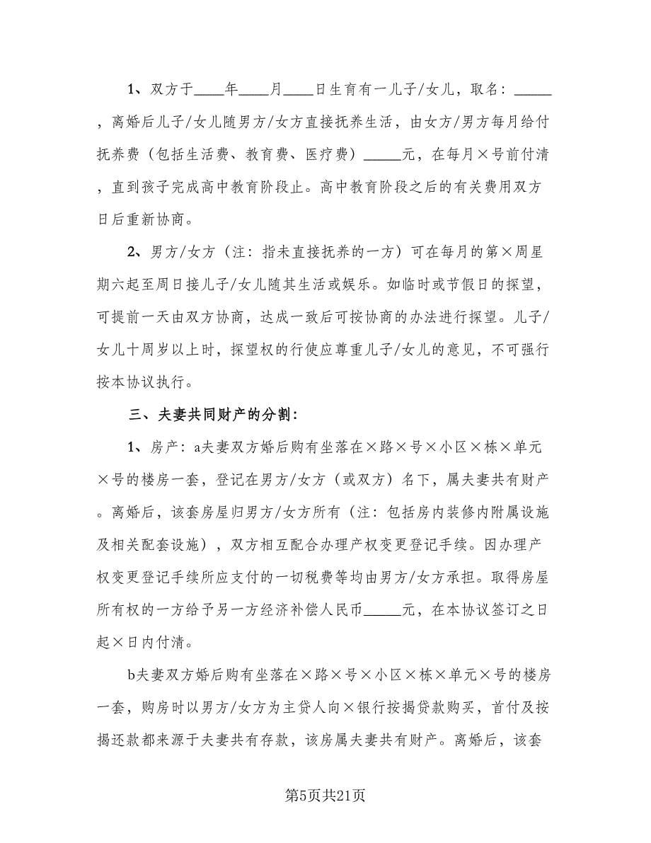 民政局离婚协议书官方版（9篇）_第5页