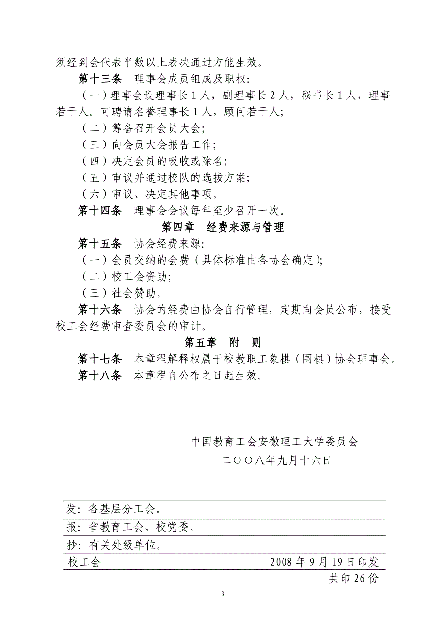 安徽理工大学教职工象棋(围棋)协会章程(试行)_第3页