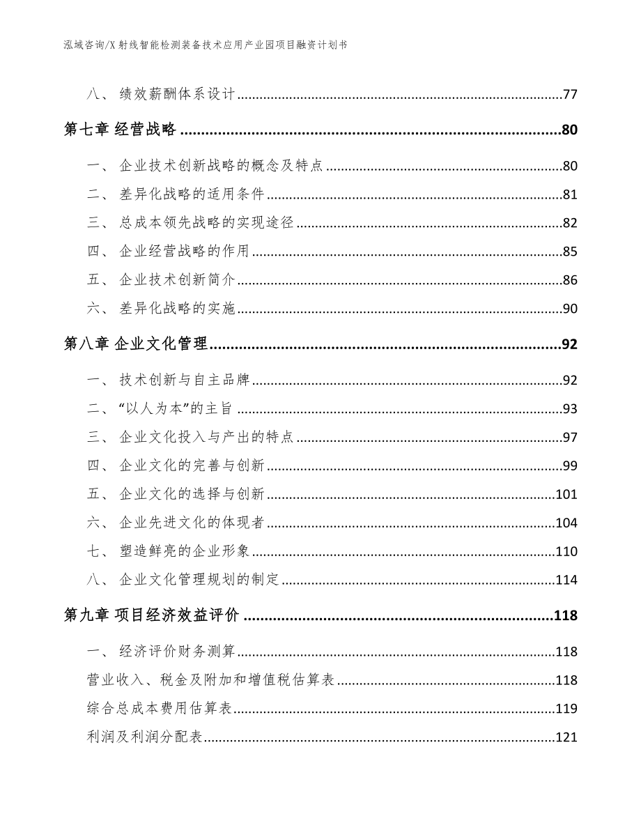 X射线智能检测装备技术应用产业园项目融资计划书模板范本_第4页