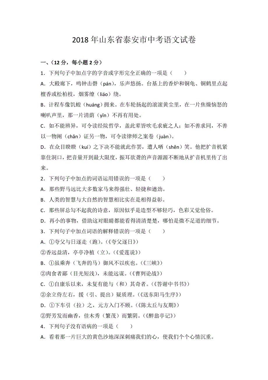 完整word版-2018年山东省泰安市中考语文试卷(含答案和详细解析).doc_第1页