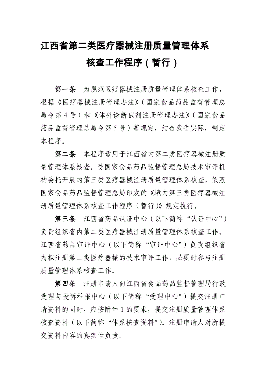 江西省第二类医疗器械注册质量管理体系核查工作程序_第1页