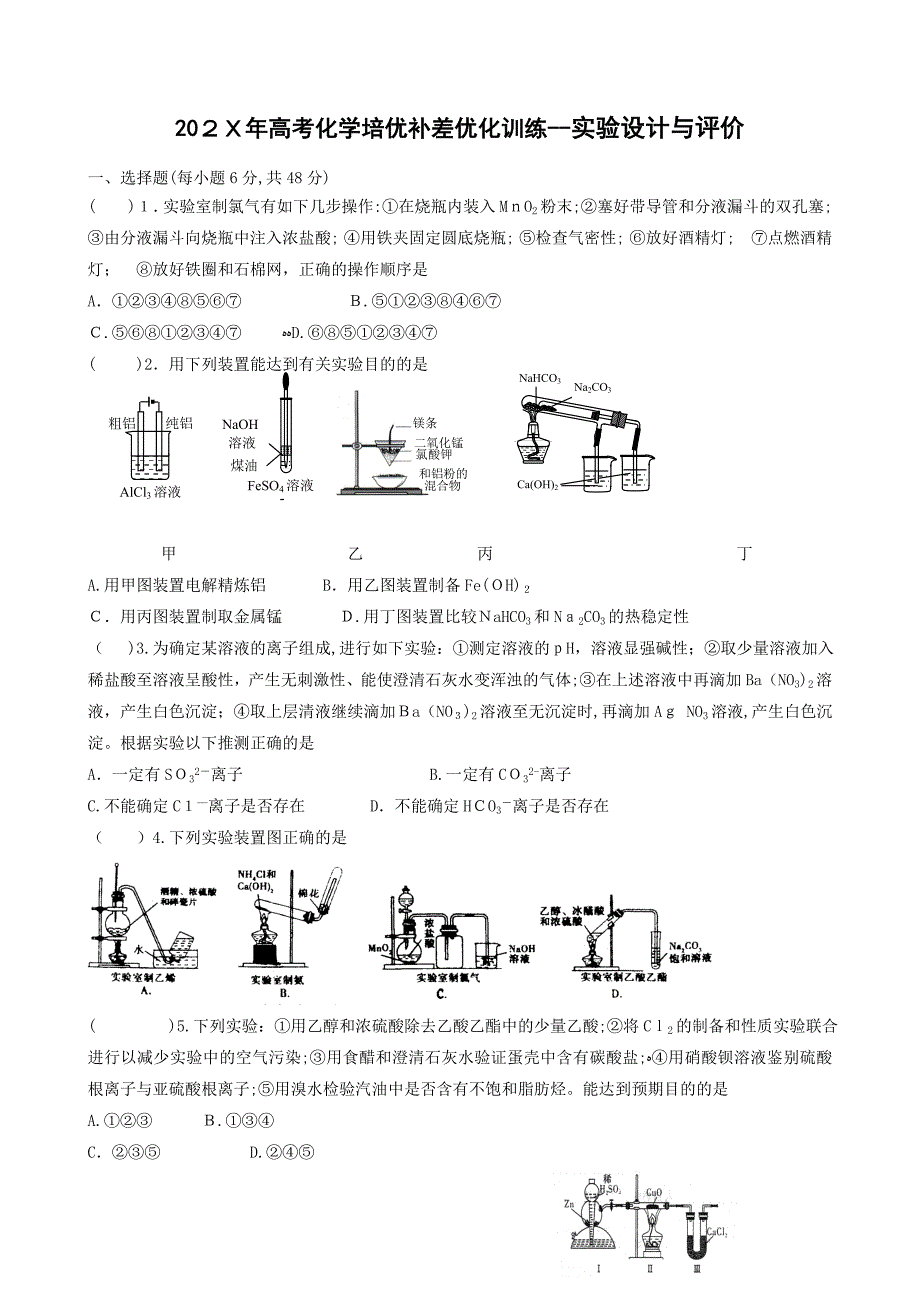 高考化学培优补差优化训练实验设计与评价高中化学_第1页