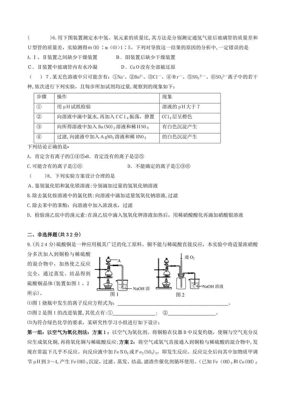 高考化学培优补差优化训练实验设计与评价高中化学_第2页