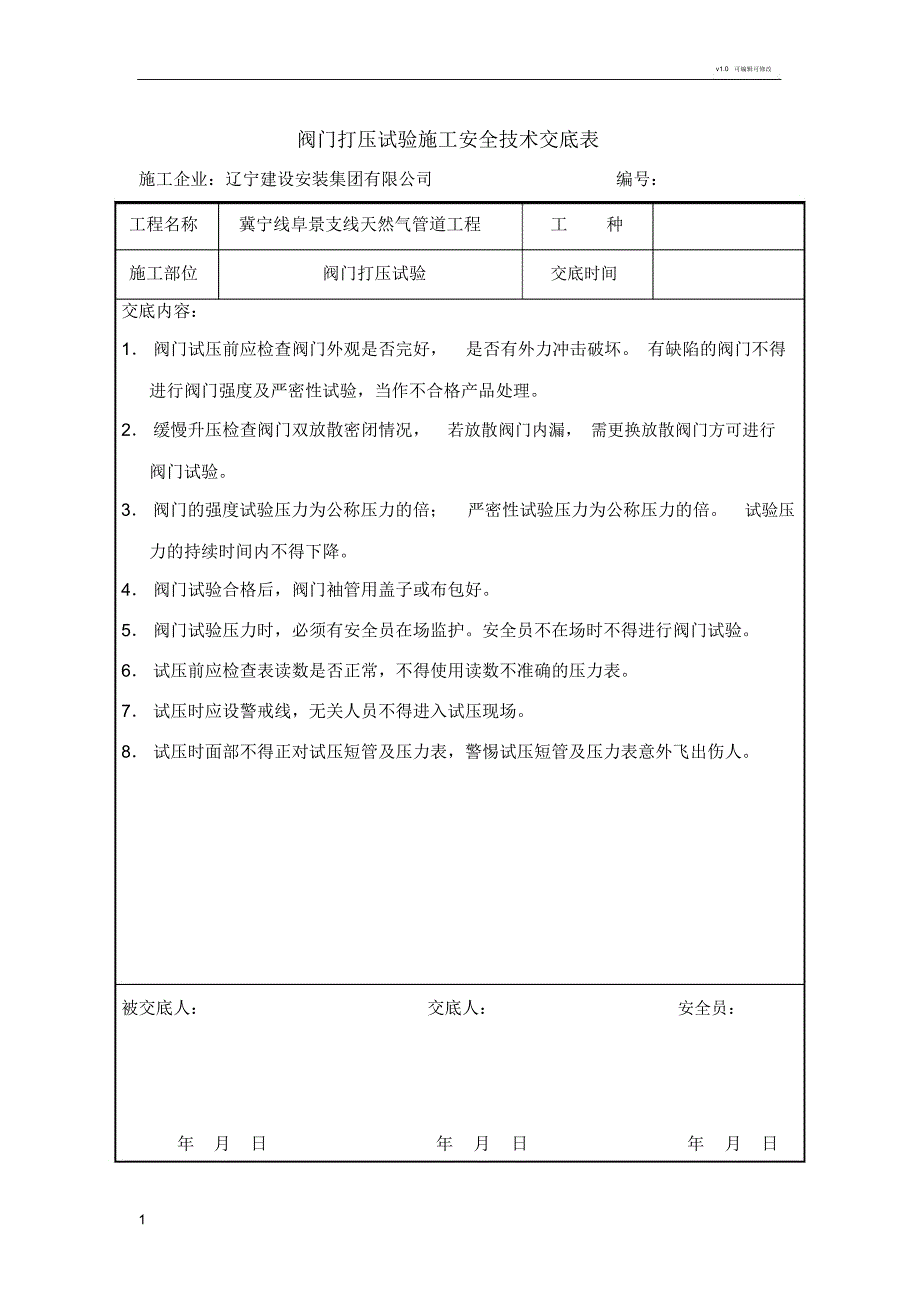 阀门打压试验安全技术交底表_第1页