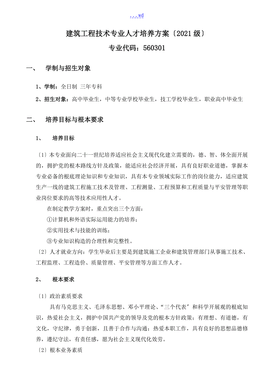 建筑工程技术专业人才培养方案_第1页