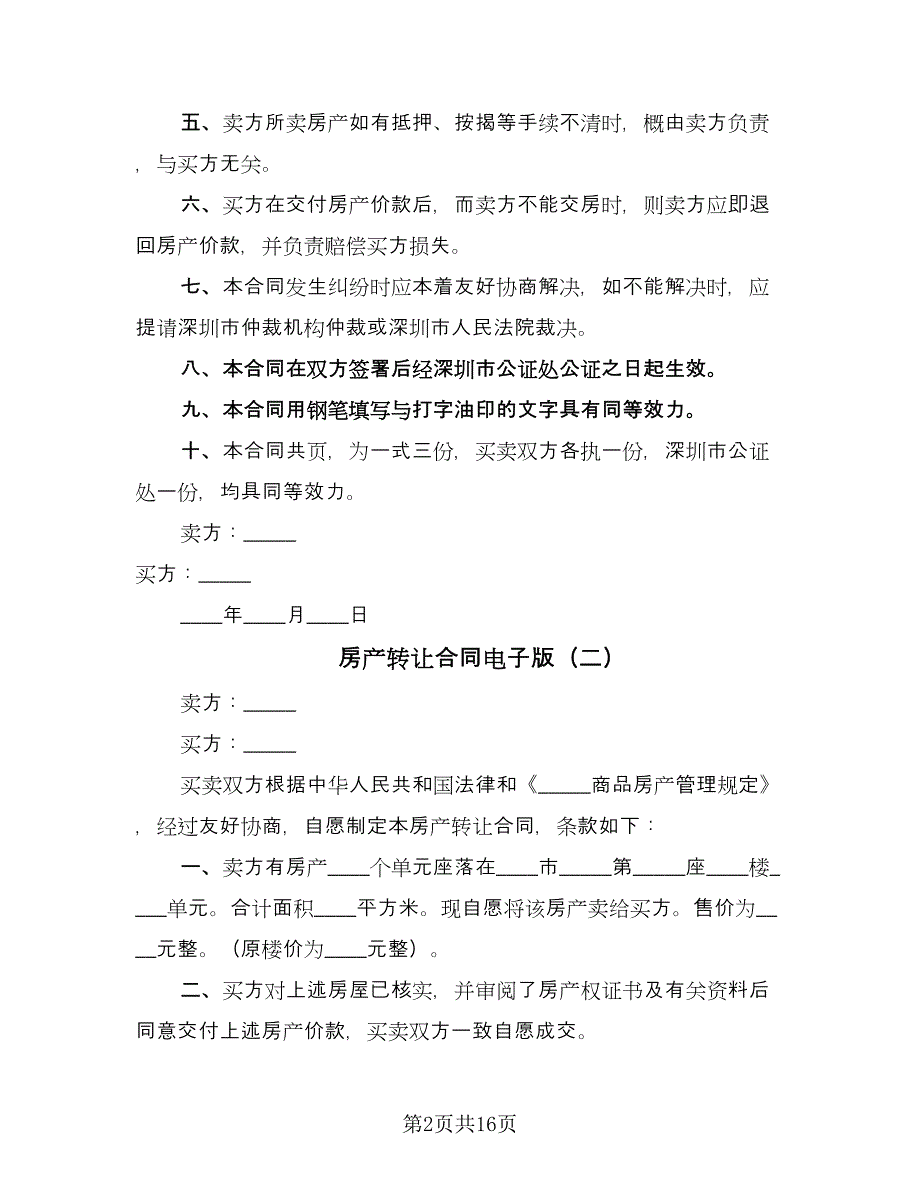 房产转让合同电子版（九篇）.doc_第2页