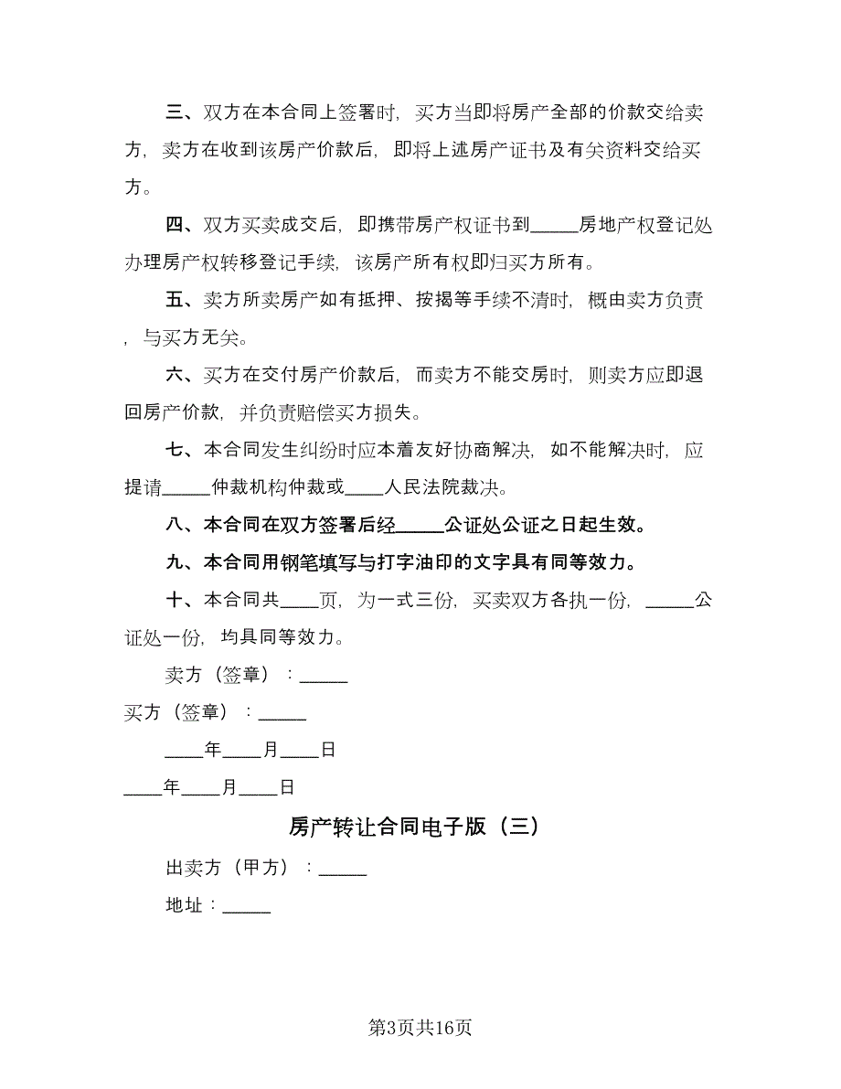 房产转让合同电子版（九篇）.doc_第3页