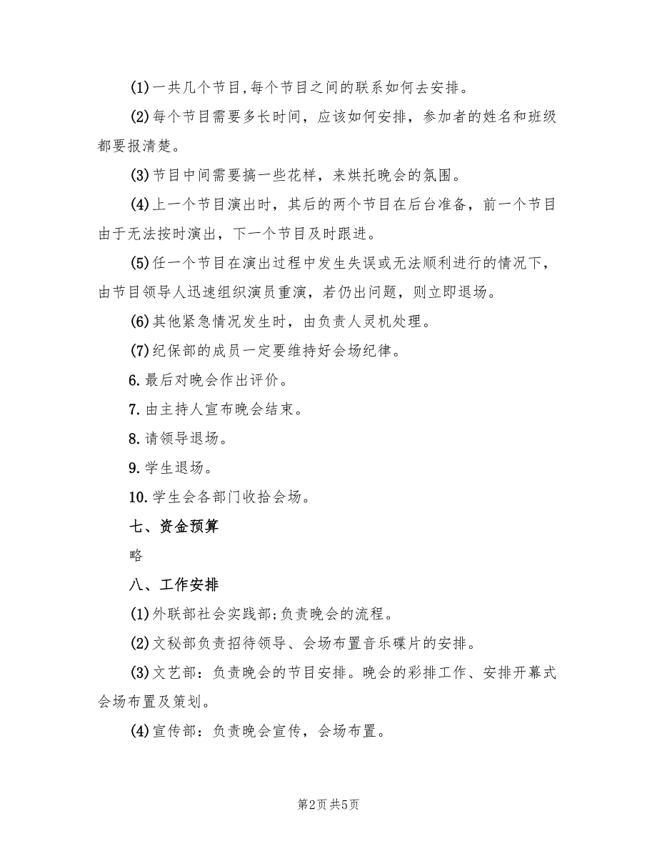 中秋晚会策划方案标准版本（2篇）_第2页