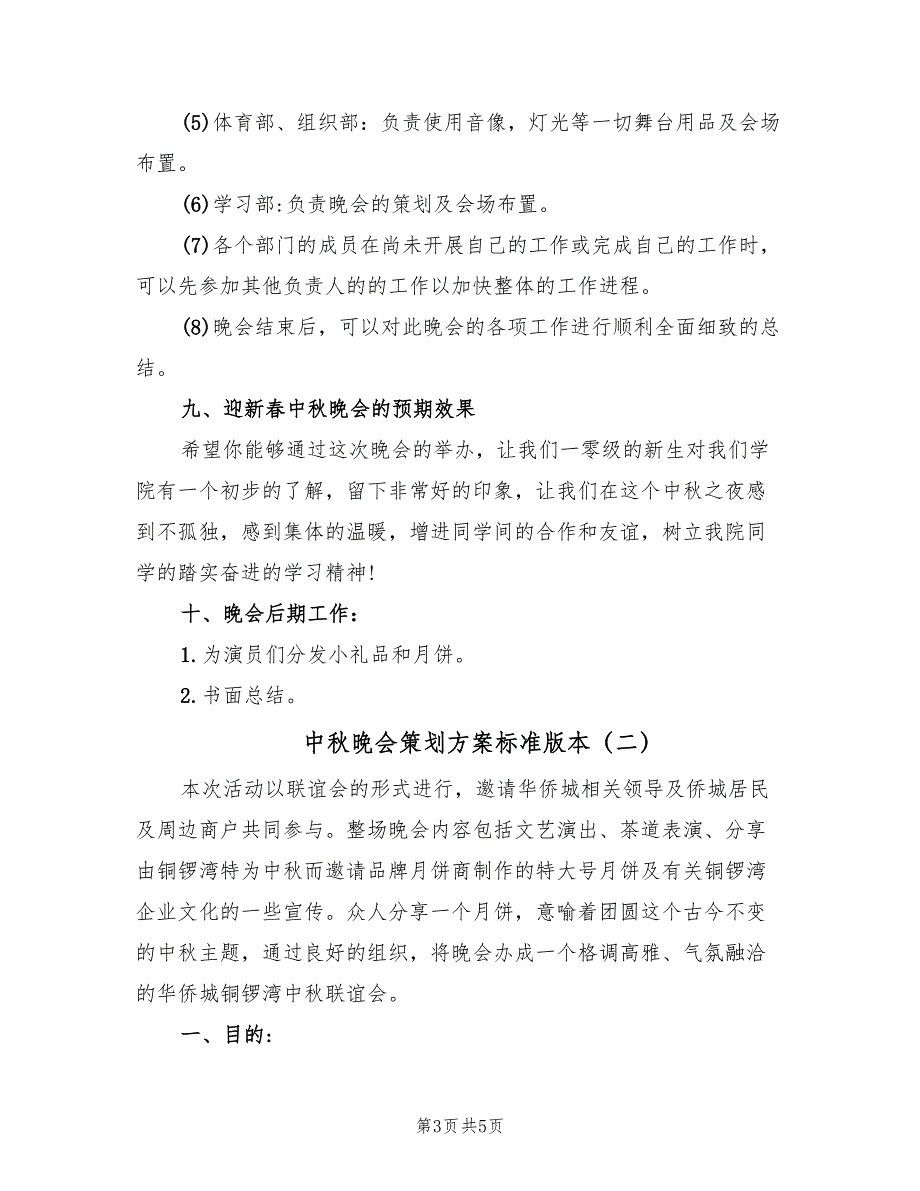 中秋晚会策划方案标准版本（2篇）_第3页